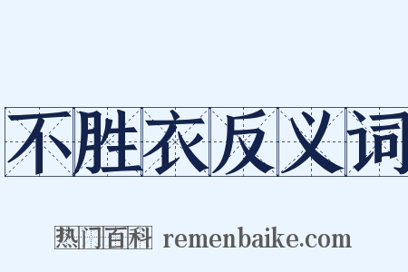不胜衣反义词是什么意思的图片